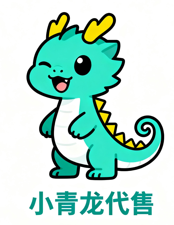 小青龙代售
